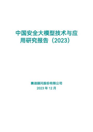 中国安全大模型技术与应用研究报告（2023）.pdf