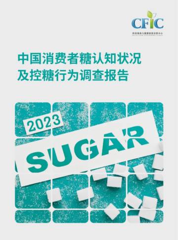 CFIC：2023中国消费者糖认知状况及控糖行为调查报告.pdf