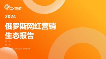 聚星：2024年俄罗斯网红营销生态报告.pdf