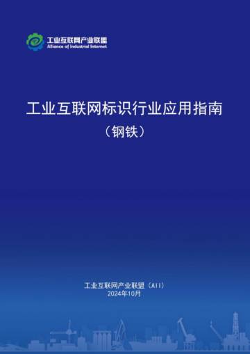 AII：2024年工业互联网标识行业应用指南（钢铁）.pdf