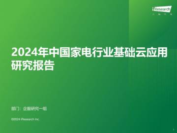 艾瑞咨询：2024年中国家电行业基础云应用研究报告.pdf
