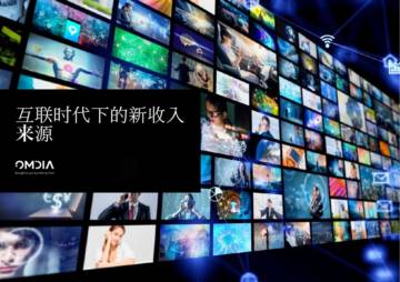Omdia：互联时代下电视制造商的新收入来源.pdf