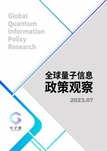 光子盒：2023全球量子政策研究报告.pdf