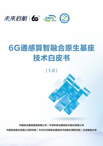 未来启航：2024年6G通感算智融合原生基座技术白皮书（1.0）.pdf