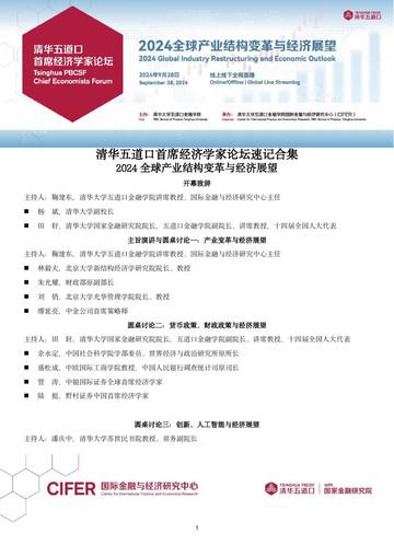 清华五道口：2024全球产业结构变革与经济展望.pdf