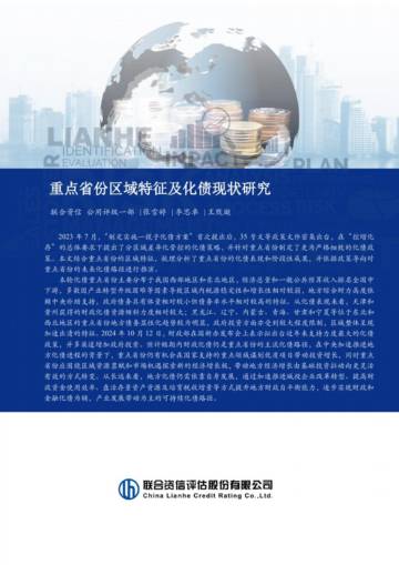 联合资信：重点省份区域特征及化债现状研究.pdf