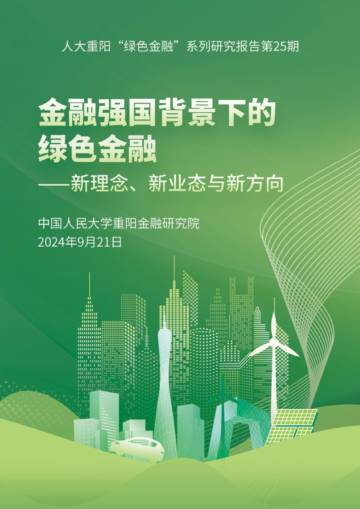 人大重阳：2024年金融强国背景下的绿色金融报告.pdf
