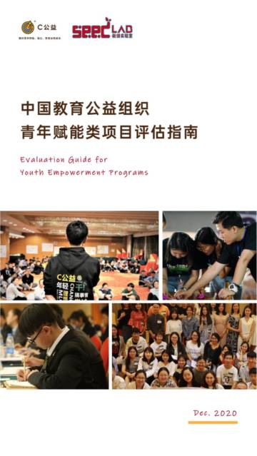 中国教育公益组织青年赋能类项目评估指南.pdf
