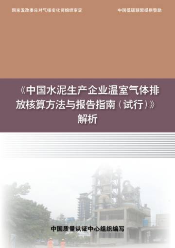 中国质量认证中心：中国水泥生产企业温室气体排放核算方法与报告指南试行解析.pdf