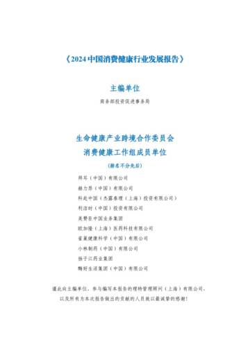 商务部：2024年中国消费健康行业发展报告.pdf