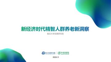 复旦大学：2024年新经济时代精智人群养老新洞察报告.pdf