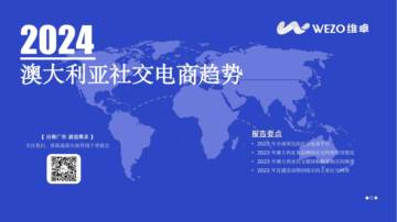 维卓：2024澳大利亚社交电商趋势报告.pdf