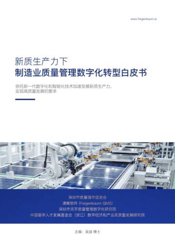 深圳市质量强市促进会：新质生产力下制造业质量管理数字化转型白皮书.pdf