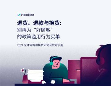 Riskified：2024全球网购退换货研究及应对手册.pdf