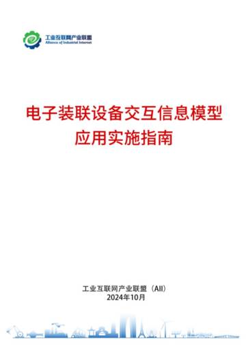 AII：2024年电子装联设备交互信息模型应用实施指南报告.pdf
