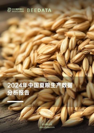 农小蜂：2024年中国夏粮生产数据分析报告.pdf