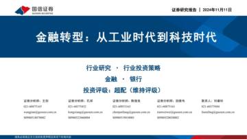 金融转型：从工业时代到科技时代.pdf