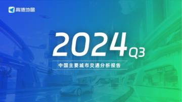 高德地图：2024年Q3中国主要城市交通分析报告.pdf