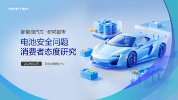 百分点：2024汽车电池安全问题消费者态度研究报告.pdf