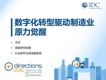 IDC：数字化转型驱动制造业原力觉醒.pdf