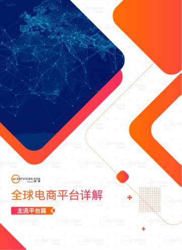 ESG跨境：2024全球跨境电商平台开店大全.pdf