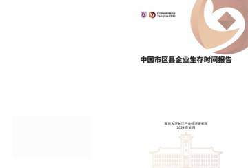 南京大学：2024中国市区县企业生存时间报告.pdf