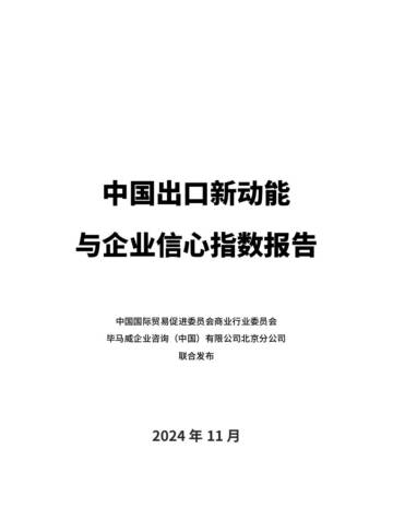 CCPIT&毕马威：2024年中国出口新动能与企业信心指数报告.pdf
