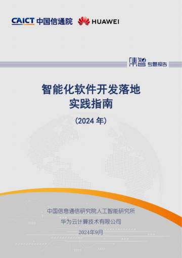 中国信通院&华为：智能化软件开发落地实践指南报告（2024年）.pdf
