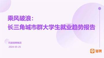 猎聘：2024长三角城市群大学生就业趋势报告.pdf