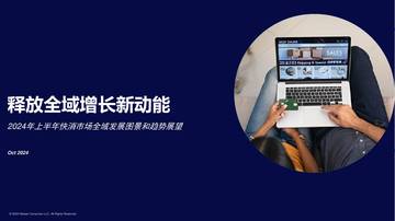 尼尔森：2024年上半年快消市场全域发展图景和趋势展望报告.pdf