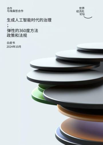 世界经济论坛：2024年生成人工智能时代的治理报告.pdf