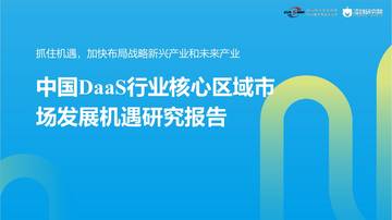中国中小企业协会：2024中国DaaS行业核心区域市场发展机遇研究报告.pdf