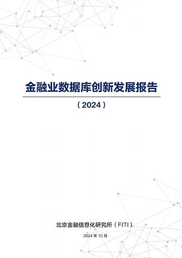 FITI：2024年金融业数据库创新发展报告.pdf