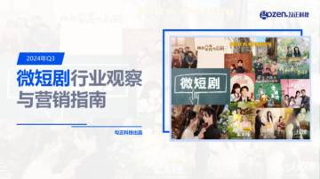 勾正科技：2024年Q3微短剧行业观察与营销指南报告.pdf