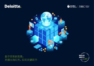 德勤：2024年数字贸易新图景报告-把握出海红利，实现关键跃升.pdf