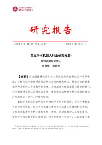 清华五道口：自主手术机器人行业研究报告.pdf