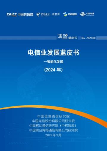 中国信通院：电信业发展蓝皮书(2024年).pdf