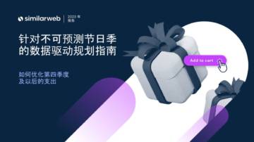 Similarweb：针对不可预测节日季的数据驱动规划指南.pdf