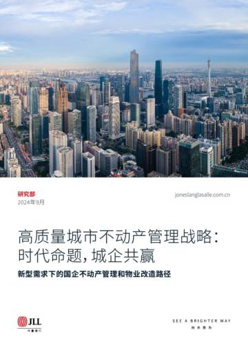 仲量联行：新型需求下的国企不动产管理和物业改造路径.pdf