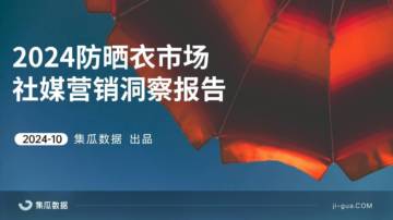 集瓜：2024防晒衣市场社媒营销洞察报告.pdf