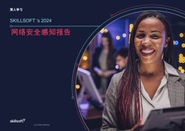 Skillsoft：SKILLSOFT’s 2024网络安全感知报告.pdf