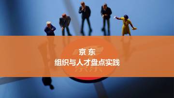 京东组织与人才盘点实践.pdf