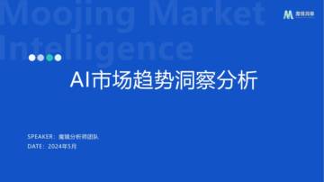 魔镜洞察：AI市场趋势洞察（2024年）.pdf