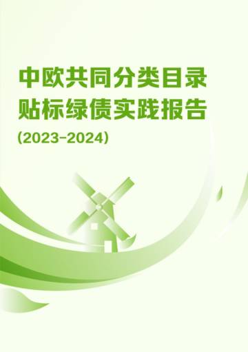中欧共同分类目录贴标绿债实践报告（2023-2024）.pdf