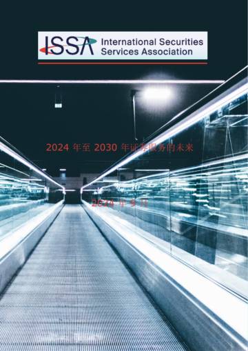 ISSA：2024年至2030年证券服务的未来.pdf