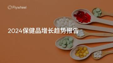 Flywheel：2024保健品增长趋势报告.pdf