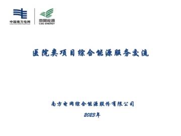 南方电网：2023年医院类项目综合能源服务交流报告.pdf