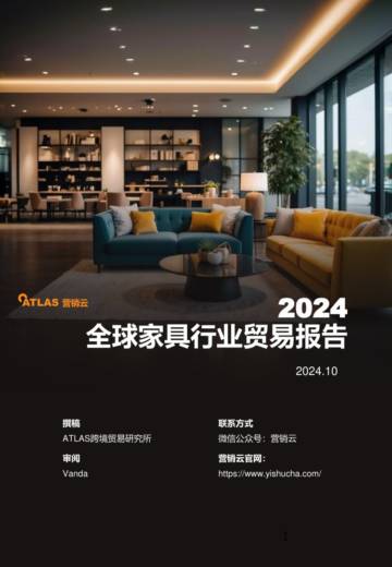 ATLAS跨境贸易研究所：2024年全球家具行业贸易报告.pdf