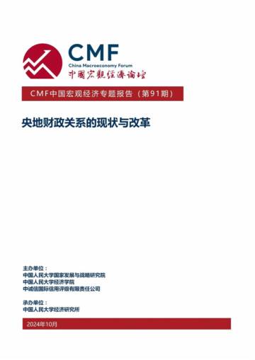 CMF：央地财政关系的现状与改革.pdf