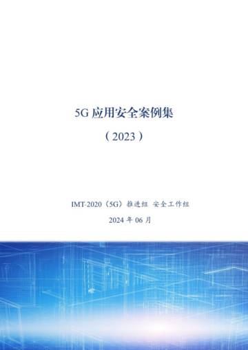 IMT-2020（5G）推进组：5G应用安全案例集（2023）.pdf